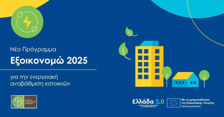 programma-exoikonomo-2025 programma-exoikonomo-2025